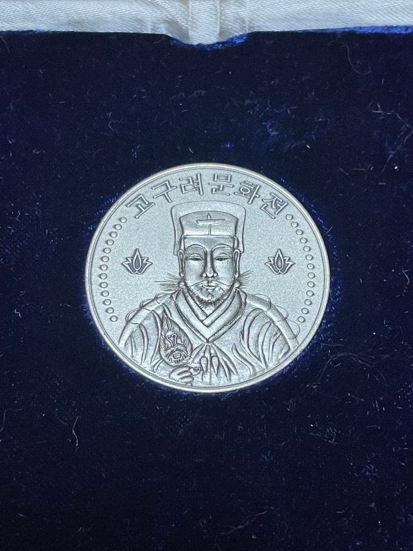 高句麗文化展記念銀貨 1976年 高句麗の王　レア　コレクション　記念硬貨