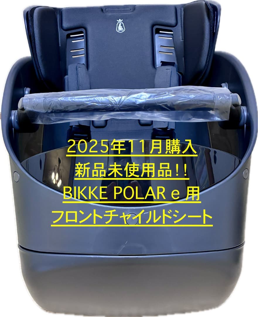 新品未使用!! BIKKE POLAR e フロントチャイルドシート