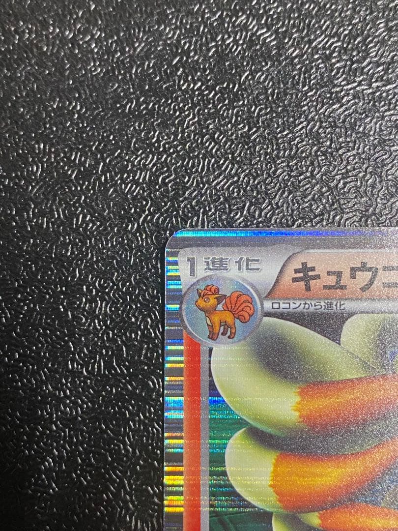 【稀少】ポケモンカード キュウコン 1ed & PROMO 【美品】