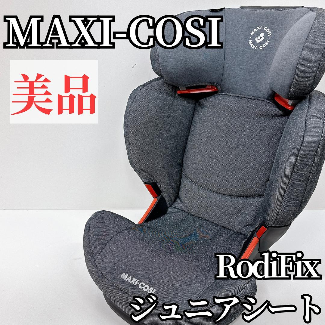【美品】MAXI COSI　マキシコシ　RodFix ジュニアシート