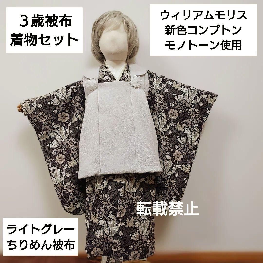 ３歳　ウィリアモリス　コンプトン着物とライトグレーちりめん被布セット　七五三