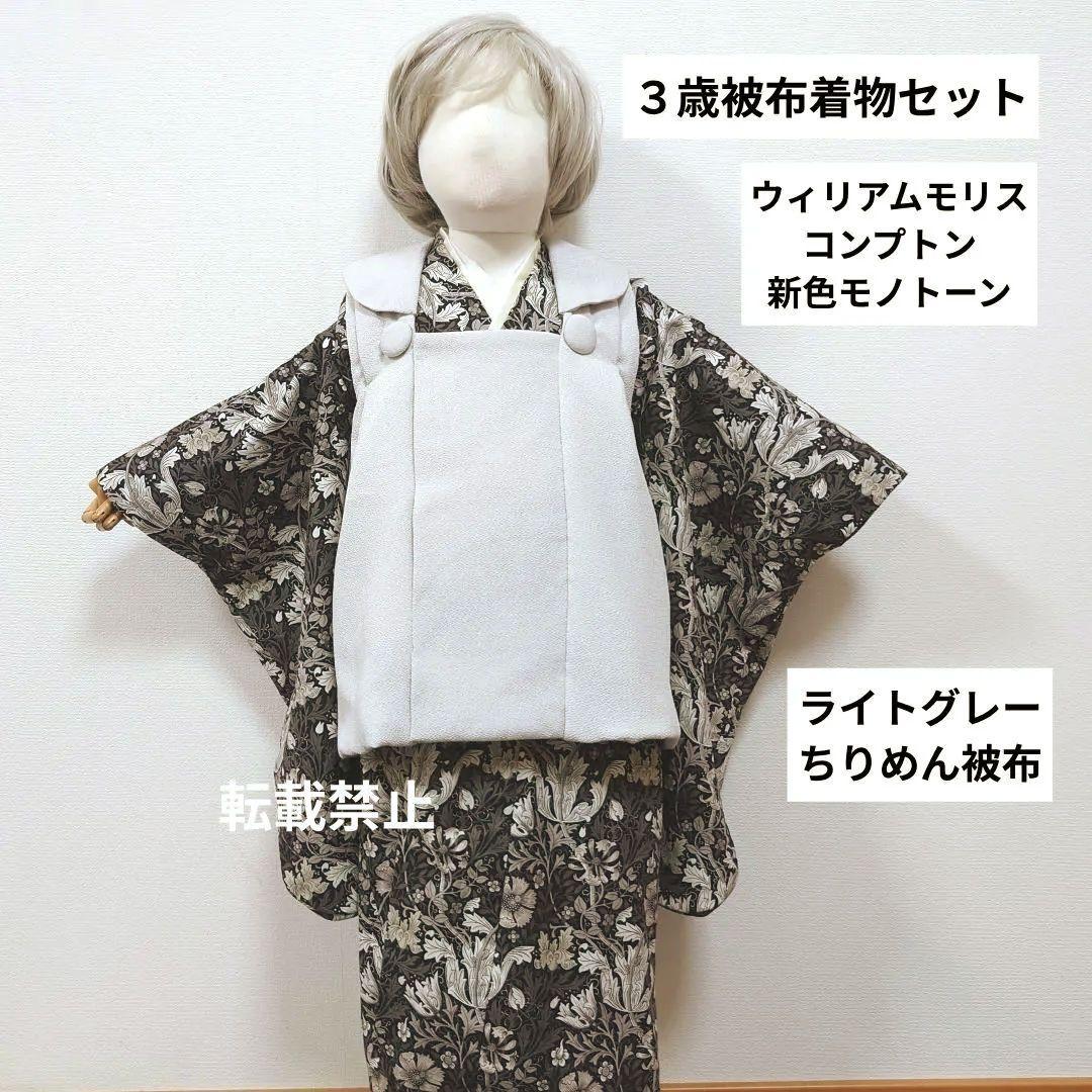 ３歳　ウィリアモリス　コンプトン着物とライトグレーちりめん被布セット　七五三