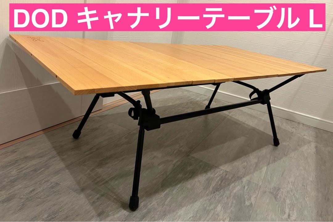 【取扱説明書付き】DOD キャナリー テーブル L