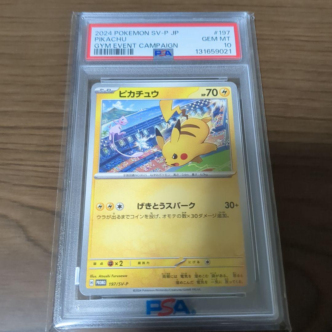 ピカチュウ：ジムイベント プロモカード 197/SV-P　PSA10