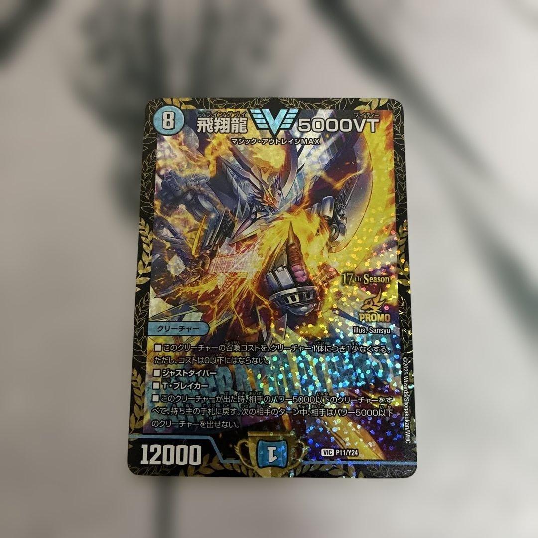 飛翔龍5000VT CSプロモ