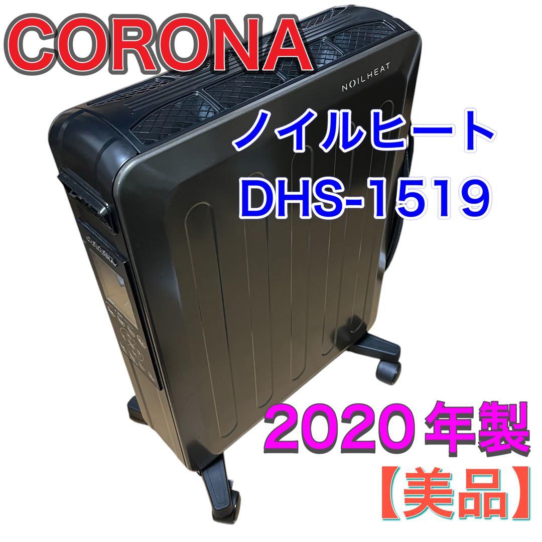 【美品】CORONA オイルレスヒーター ノイルヒートDHS-1519