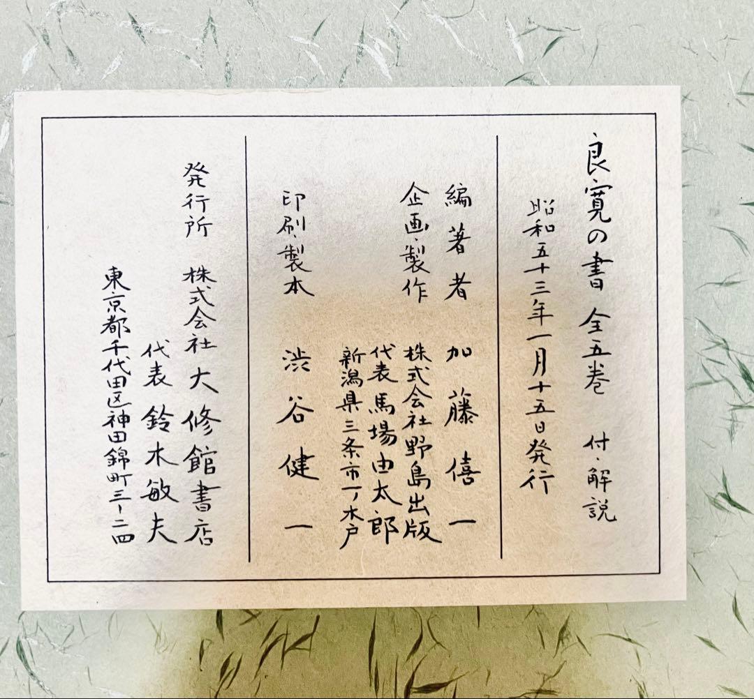 『良寛の書』全五巻＆解説書5巻　合計10冊