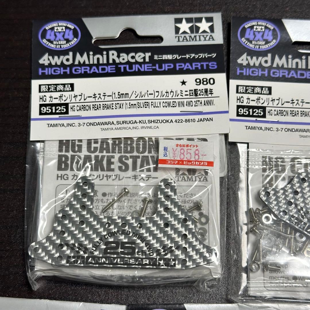 ミニ四駆　新品　HGカーボンリヤブレーキステー　HGカーボンマルチワイドリヤステ