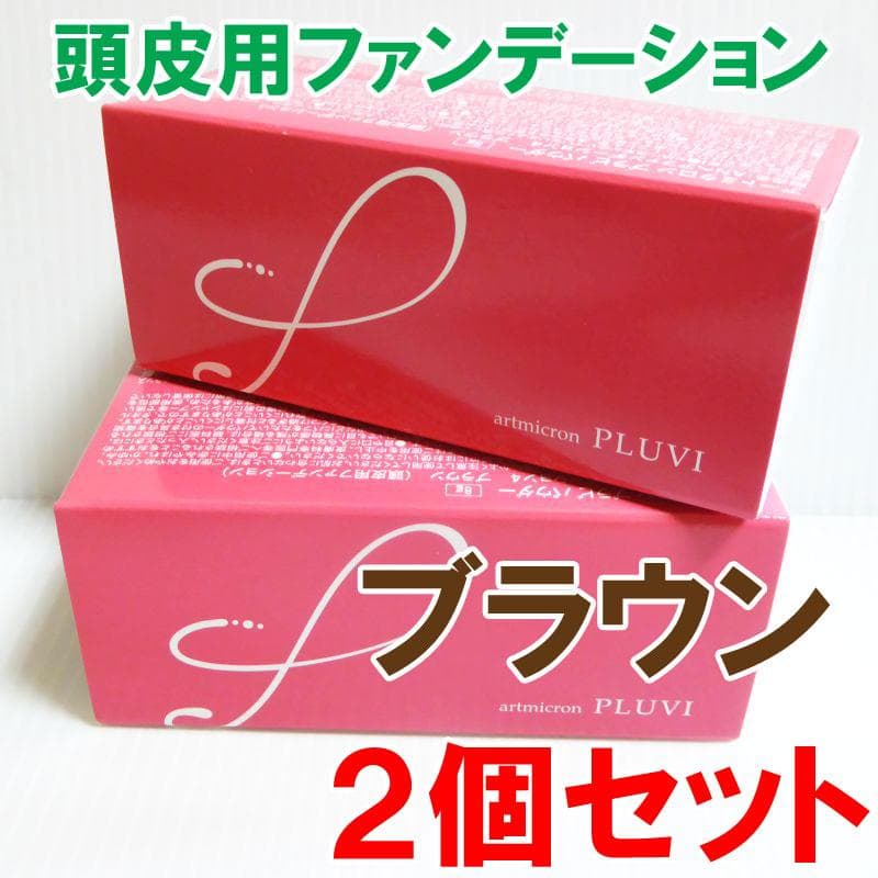 ブラウン２個セット★アートミクロン　プラビ　パウダー　頭皮用ファンデーション