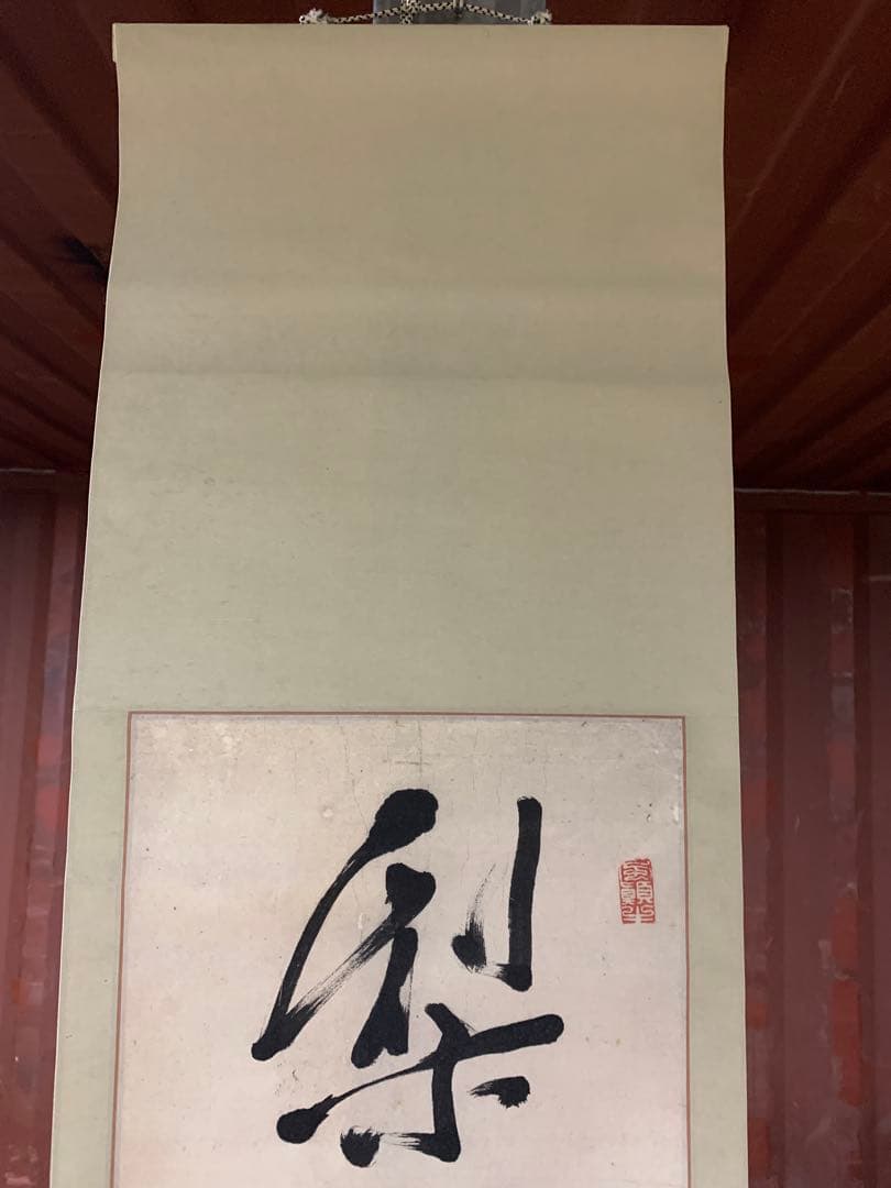 『X5037』亀田鵬斎 一行書 紙本 掛軸 江戸時代 文政文化期の書家