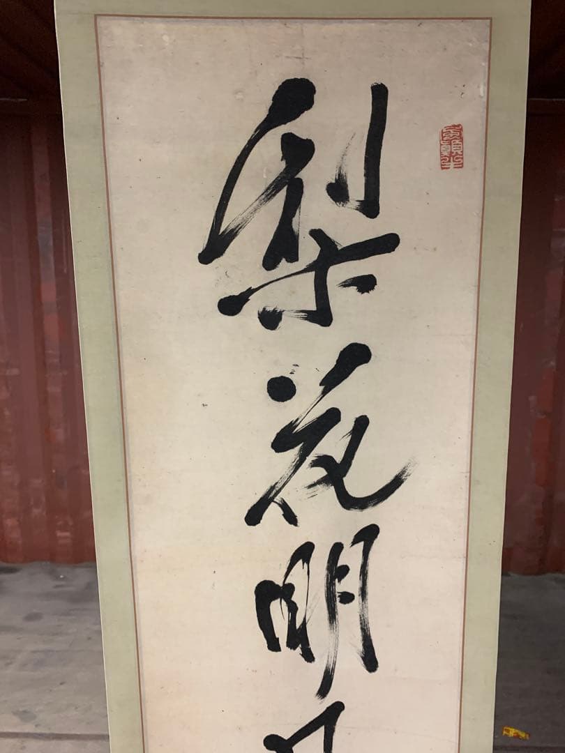 『X5037』亀田鵬斎 一行書 紙本 掛軸 江戸時代 文政文化期の書家