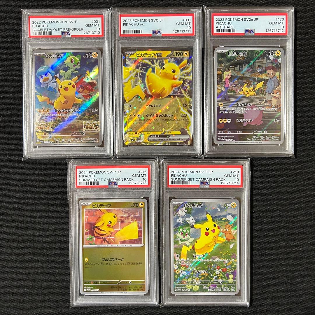 ポケモン ピカチュウ いろいろ PSA10 5連番
