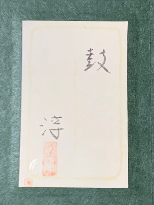 中尾　淳　　鼓