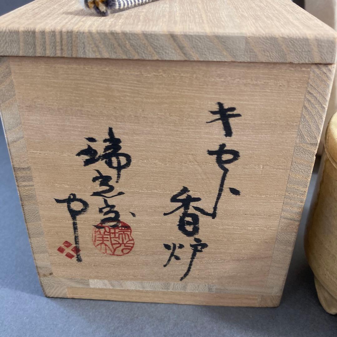 茶道具　美濃焼キセト　香炉一対　幽光斉　瑞光窯　佐々木八十二　共箱　S261KR