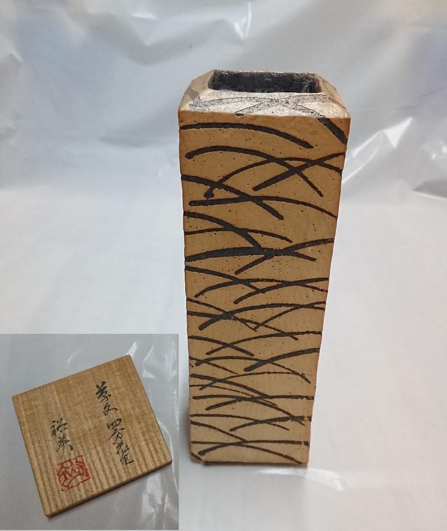 ◆ 幸兵衛窯 ・ 七代 加藤幸兵衛・加藤裕英作 ◆　花入　＊新品未使用品