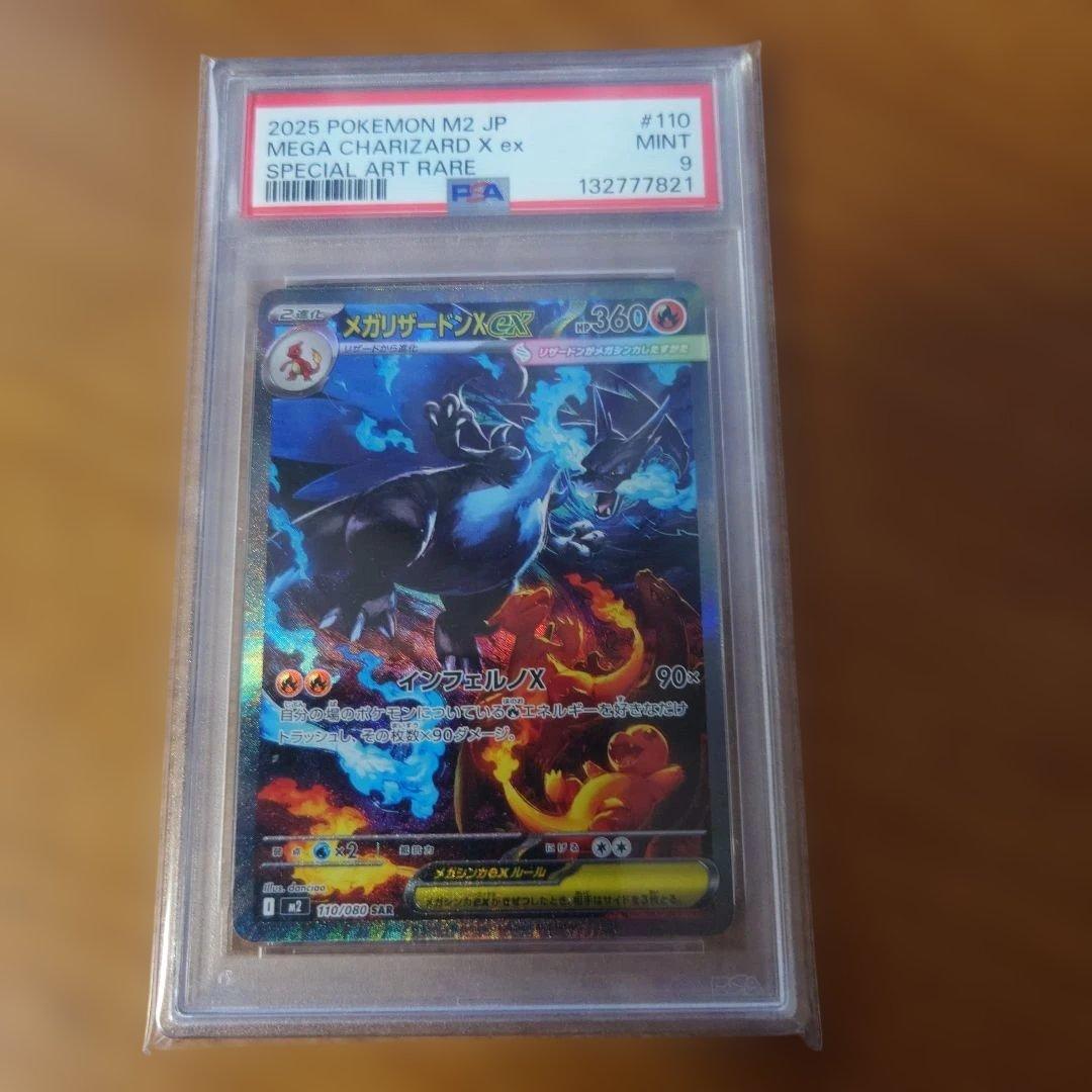 メガリザードンX ex SAR PSA9