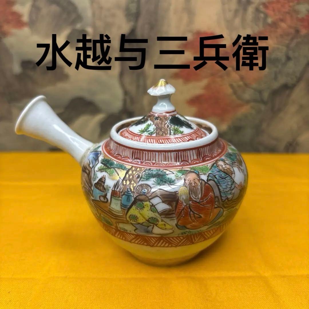古美術　煎茶器 水越与三兵衛　急須