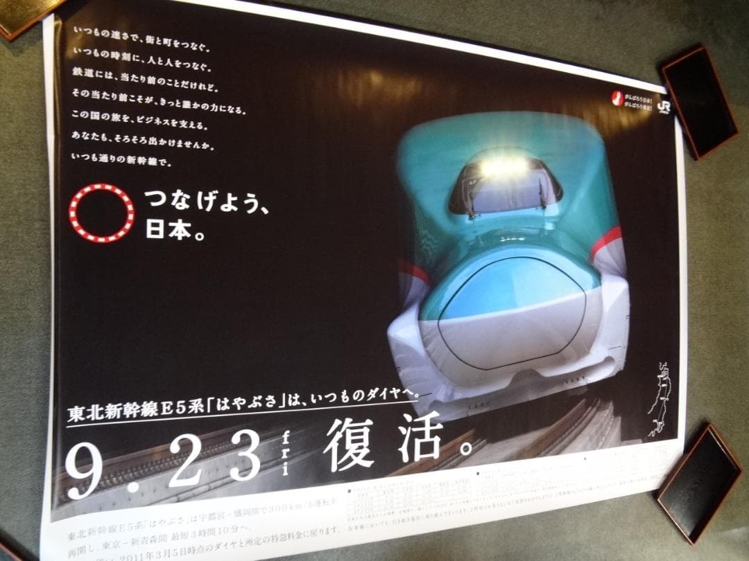 ＪＲ東日本　●はやぶさ　９．２３復活●入手困難非売品ポスター
