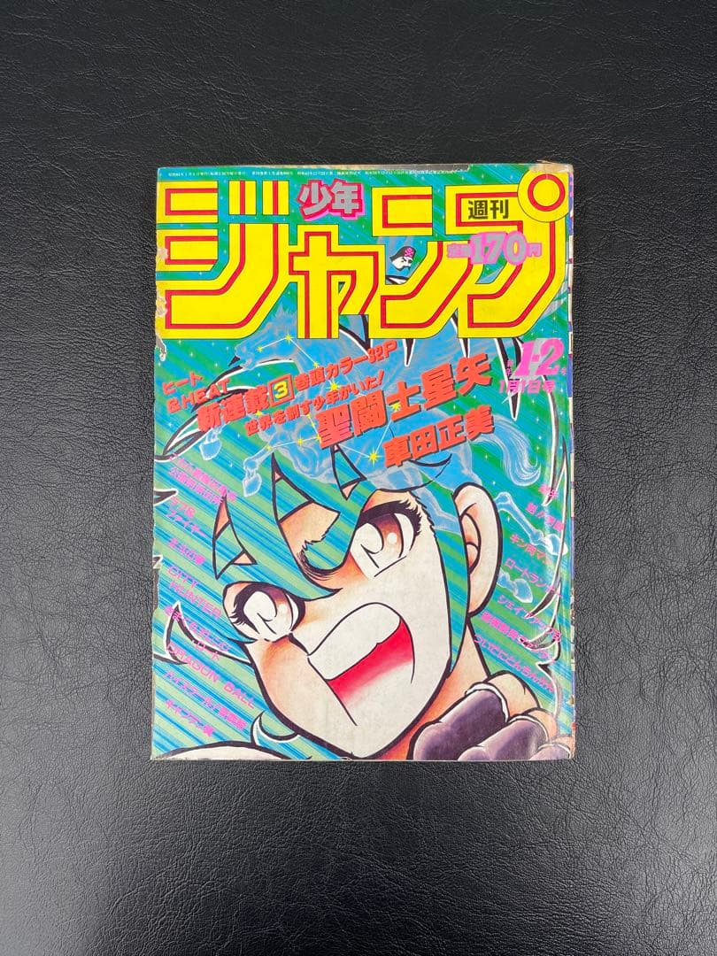週刊少年ジャンプ　1986年1-2号 聖闘士星矢新連載号