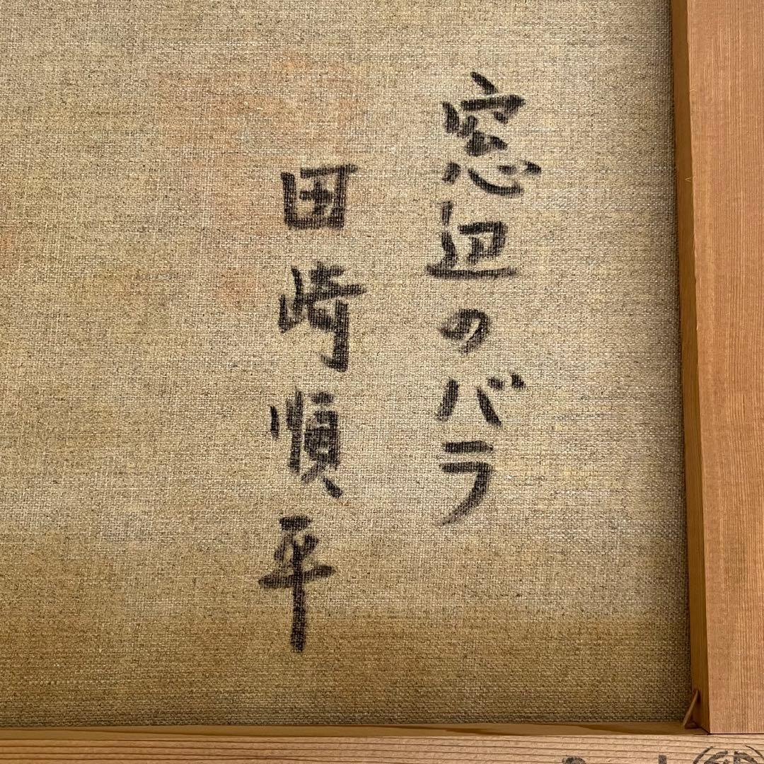 真作　肉筆油絵　窓辺のバラ　田崎順平　F6 額縁　花