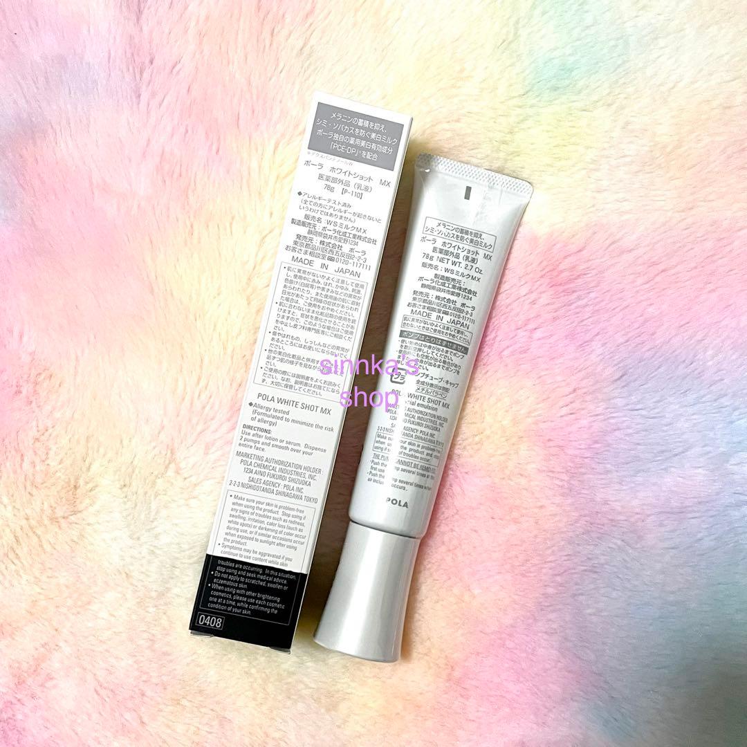 ★新品★POLA ホワイトショット MX 美白乳液 本体 78g