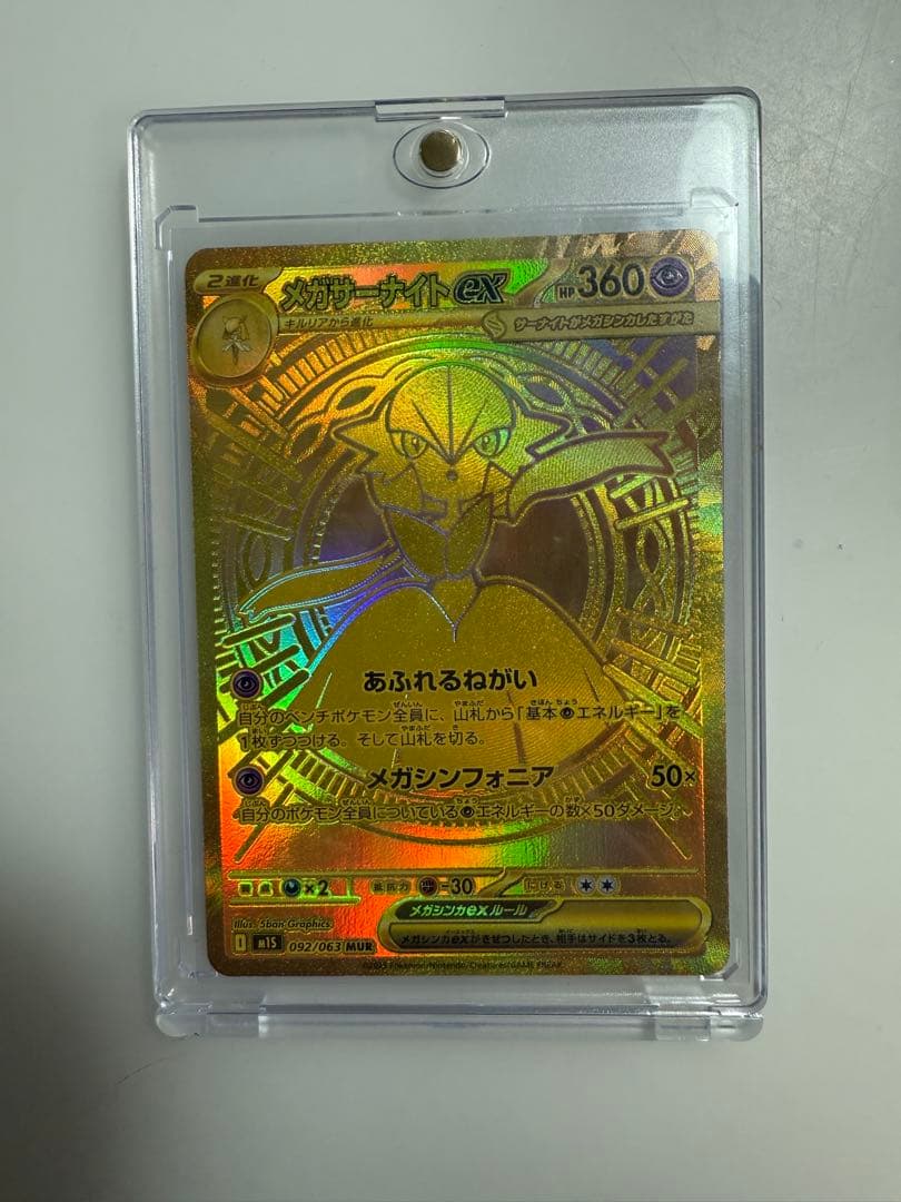 メガサーナイトex mur