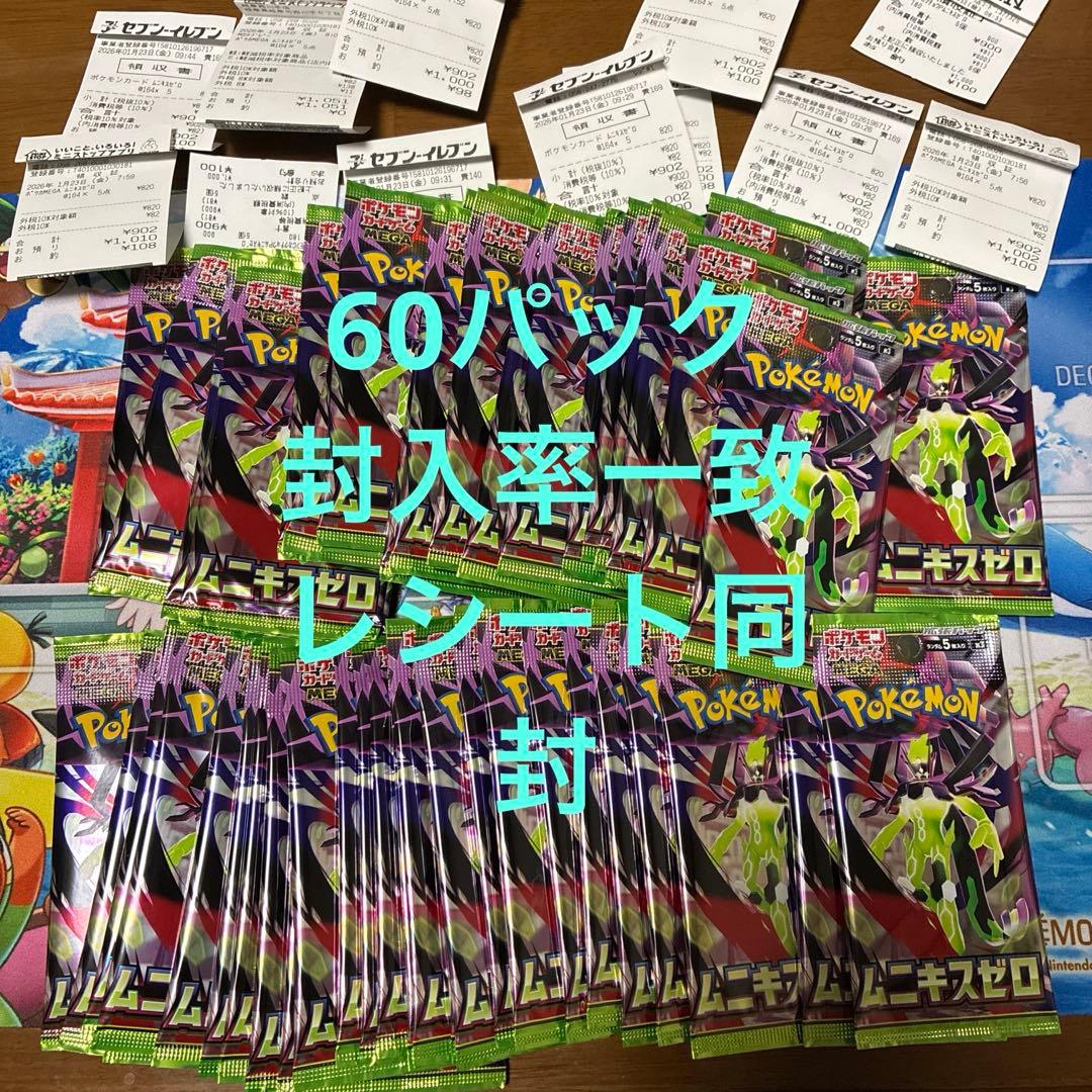 【新品未開封1BOXと60パック】 ムニキスゼロ シュリンク付き レシート付き