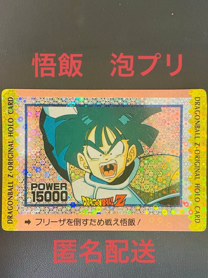 希少　悟飯　ドラゴンボール　カードダス　アマダ　ＰＰ　泡プリ　キラ　フリーザ