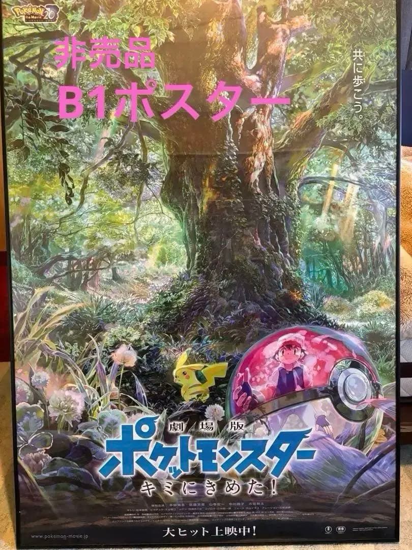 【B1ポスター】劇場版ポケットモンスター　キミにきめた　B1ポスター　非売品