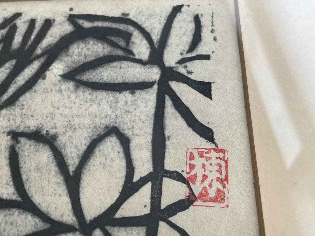 版画家　画家　棟方志功　白蓮の柵　善知鳥板画巻　額入