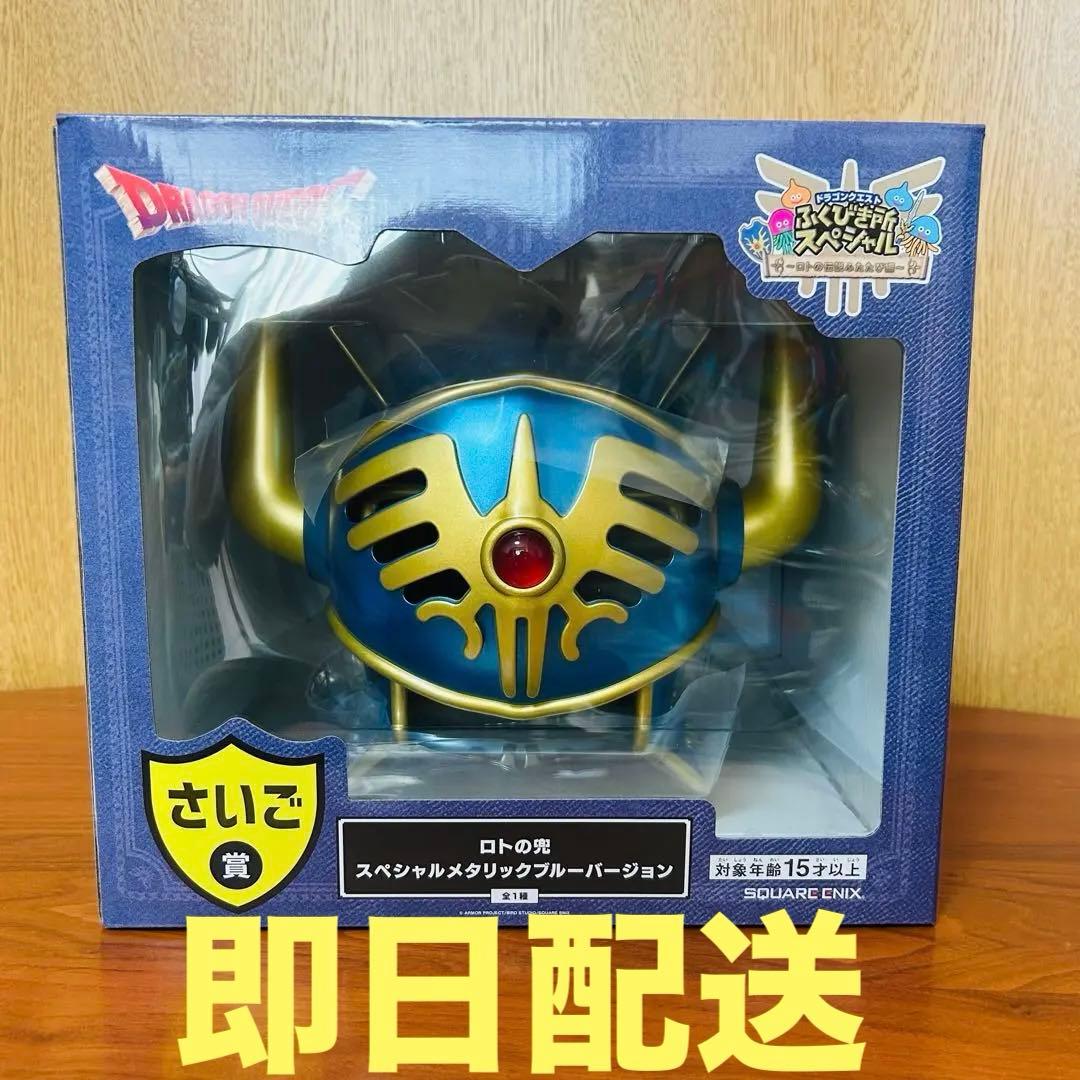 【新品・未開封】ドラクエくじ　ロトの兜 メタリックブルーver さいごの賞