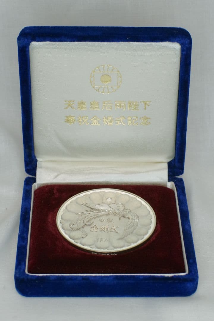 奉祝 天皇陛下金婚式記念 1974 純銀 記念 銀 メダル