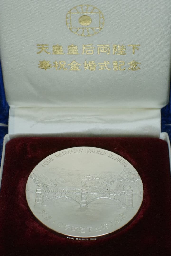 奉祝 天皇陛下金婚式記念 1974 純銀 記念 銀 メダル