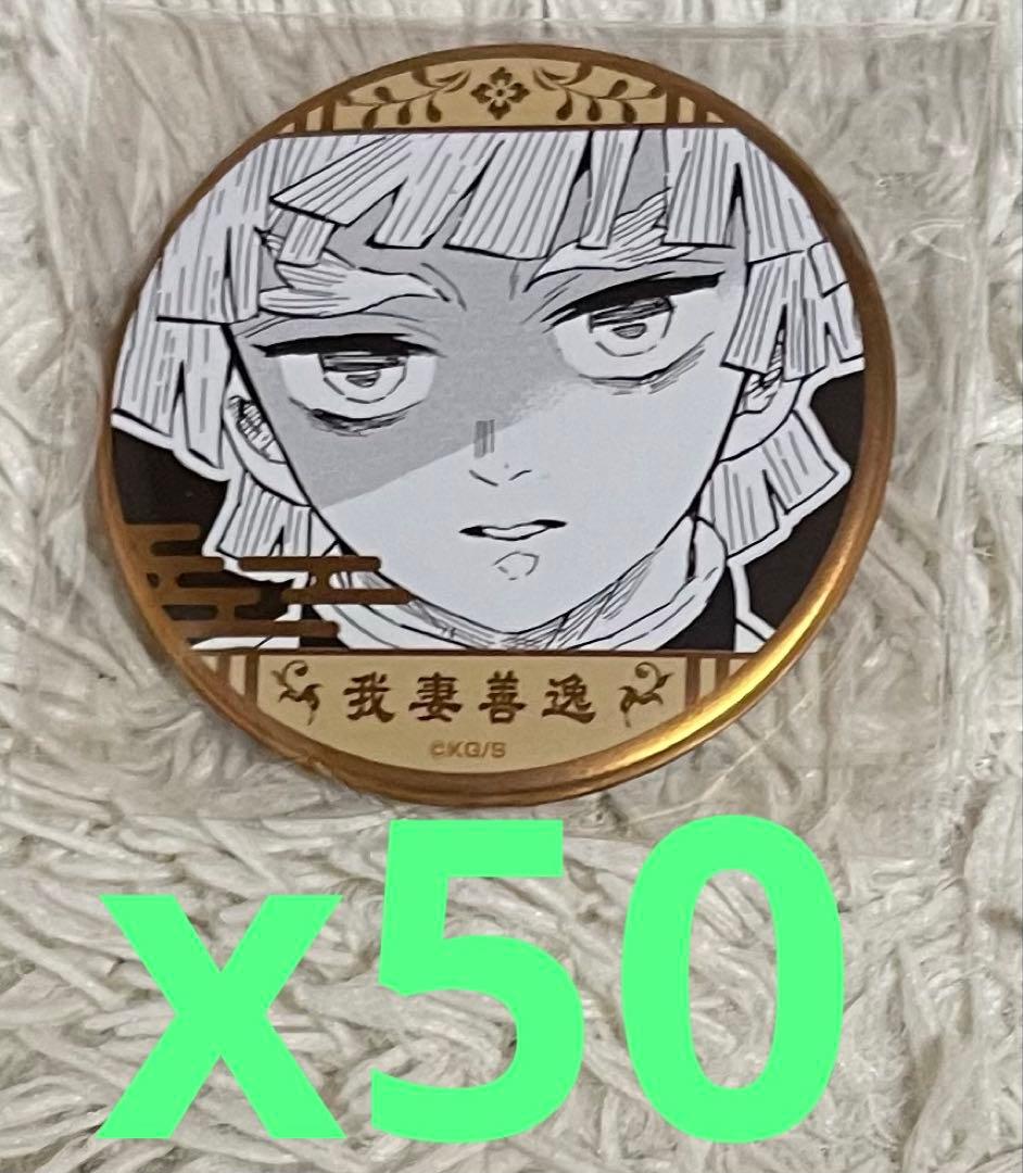 鬼滅の刃 原画展 デコレクション缶バッジ 我妻善逸　 50個セット