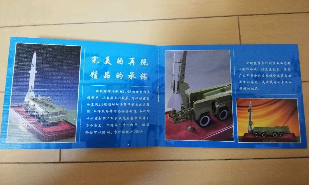 中国弾道ミサイル.発車台1/43ミニチュアコレクション