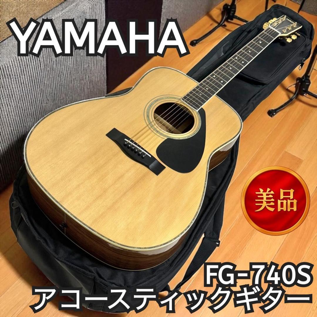 【美品】YAMAHA FG-740S アコースティックギター ギグバッグ付 楽器