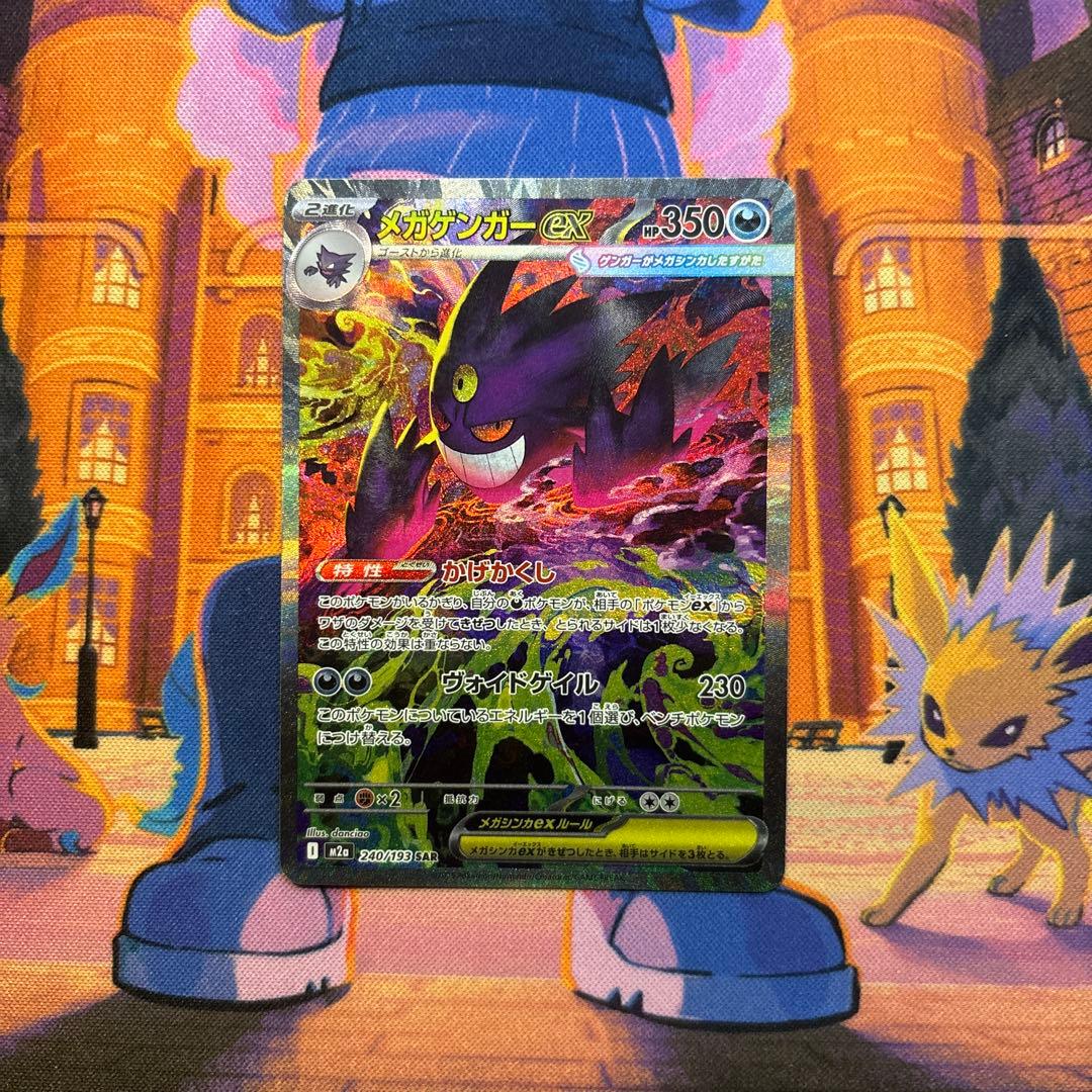 メガゲンガーex SAR 240/193 ハイクラスパックMEGA ドリームex