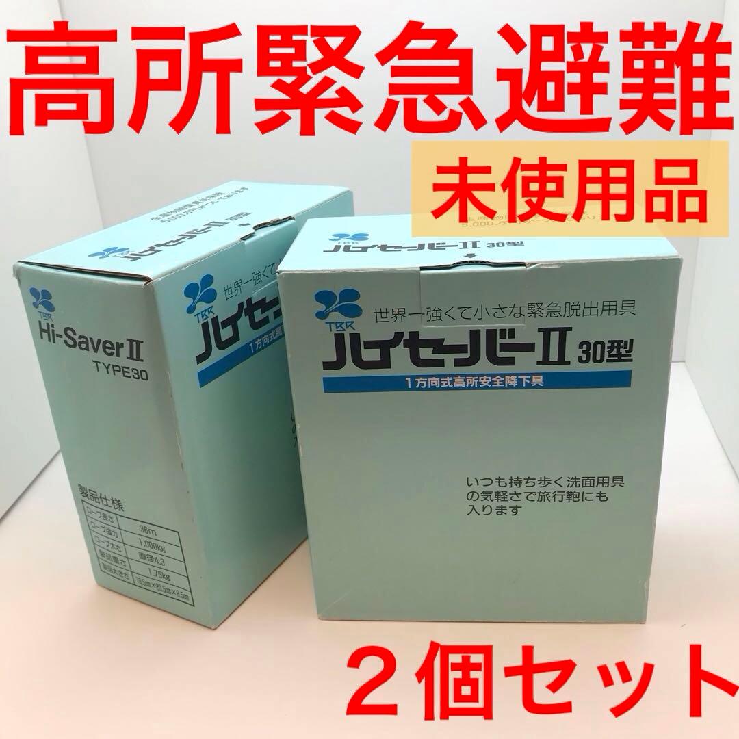 2個セット　未使用　携帯 緩降機　高所 緊急 避難用品　脱出器具　ハイセーバーⅡ