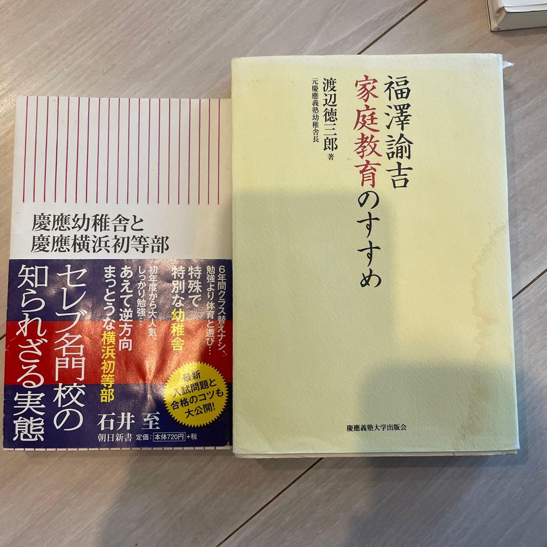 小学校受験　慶應幼稚舎　慶應横浜初等部　学校研究