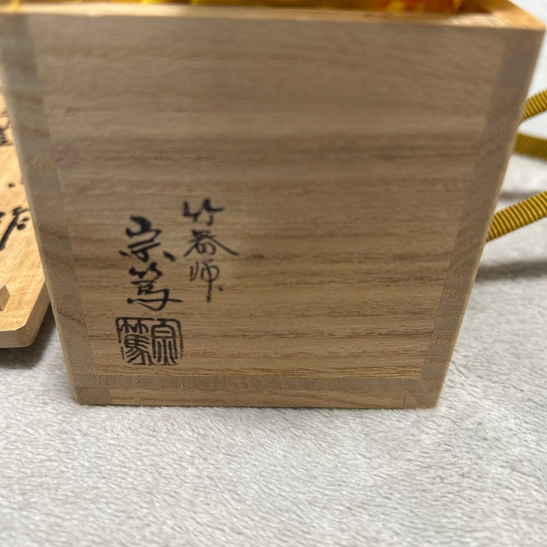 【美品】茶道具 蓋置（ふたおき） 竹蓋置 一双 小林太玄師書付 宗篤