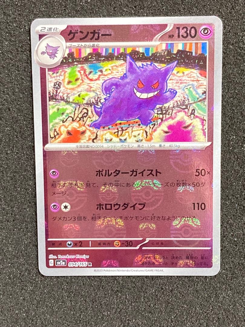 ゲンガー　マスターボールミラー　ポケモンカード151 ポケカ