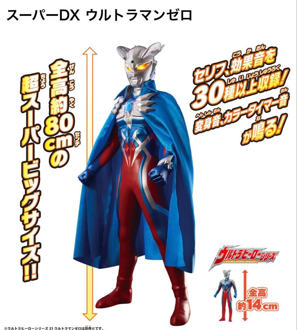 【新品未開封】スーパーDX ウルトラマンゼロ80cm