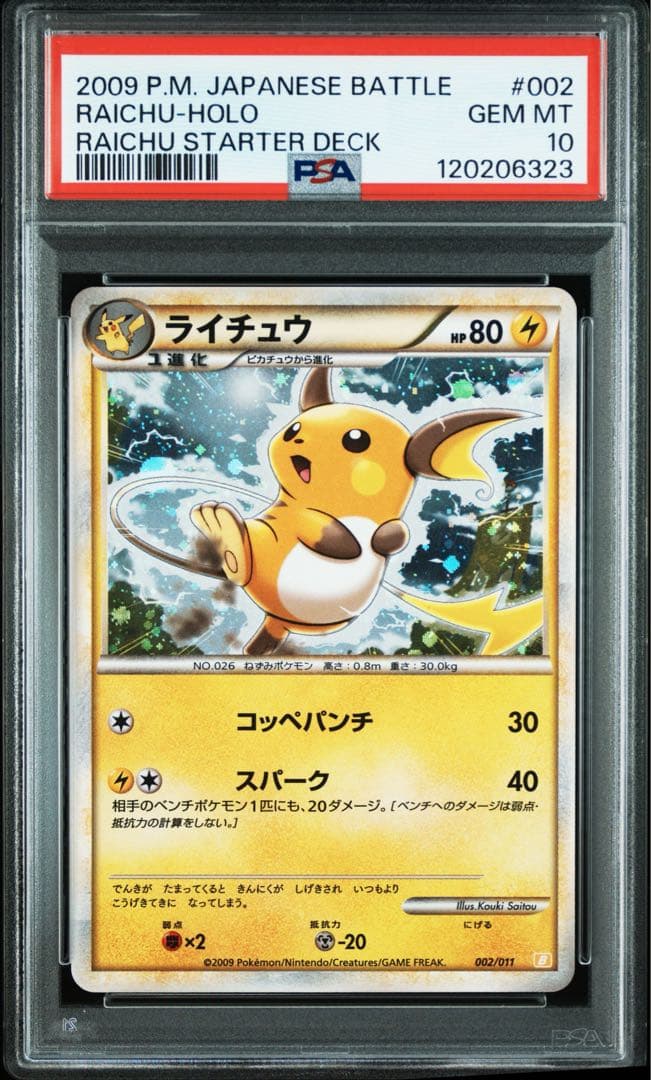 ライチュウ PSA10 ライチュウスターターデッキ