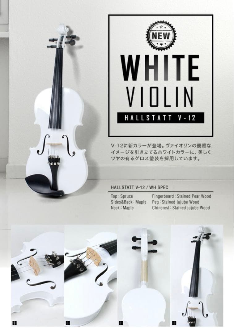 ✨美品、早い者勝ち！✨ ホワイト ヴァイオリンセット