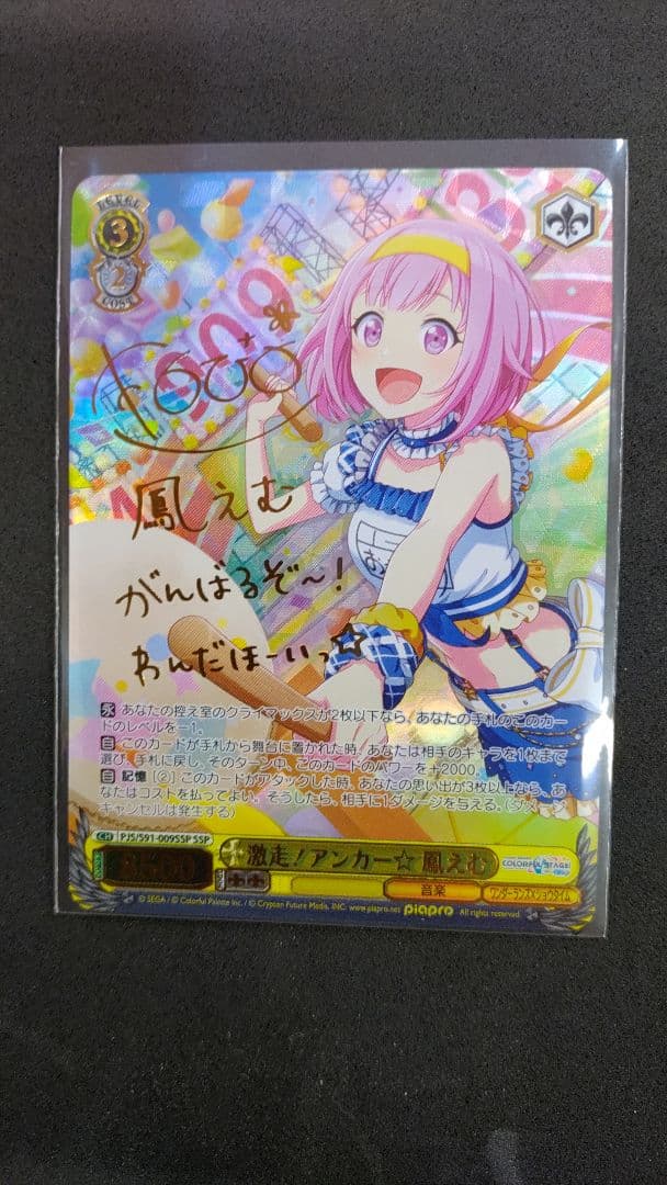 爆走！アンカー☆鳳えむ プロセカ ssp サイン