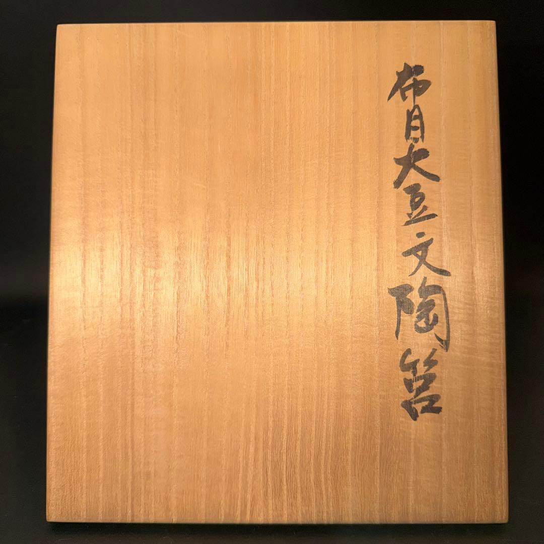 J*n様 伊藤東彦　布目大豆文陶筥　共箱　六角形陶器 葉と栗のデザイン　蓋物　骨