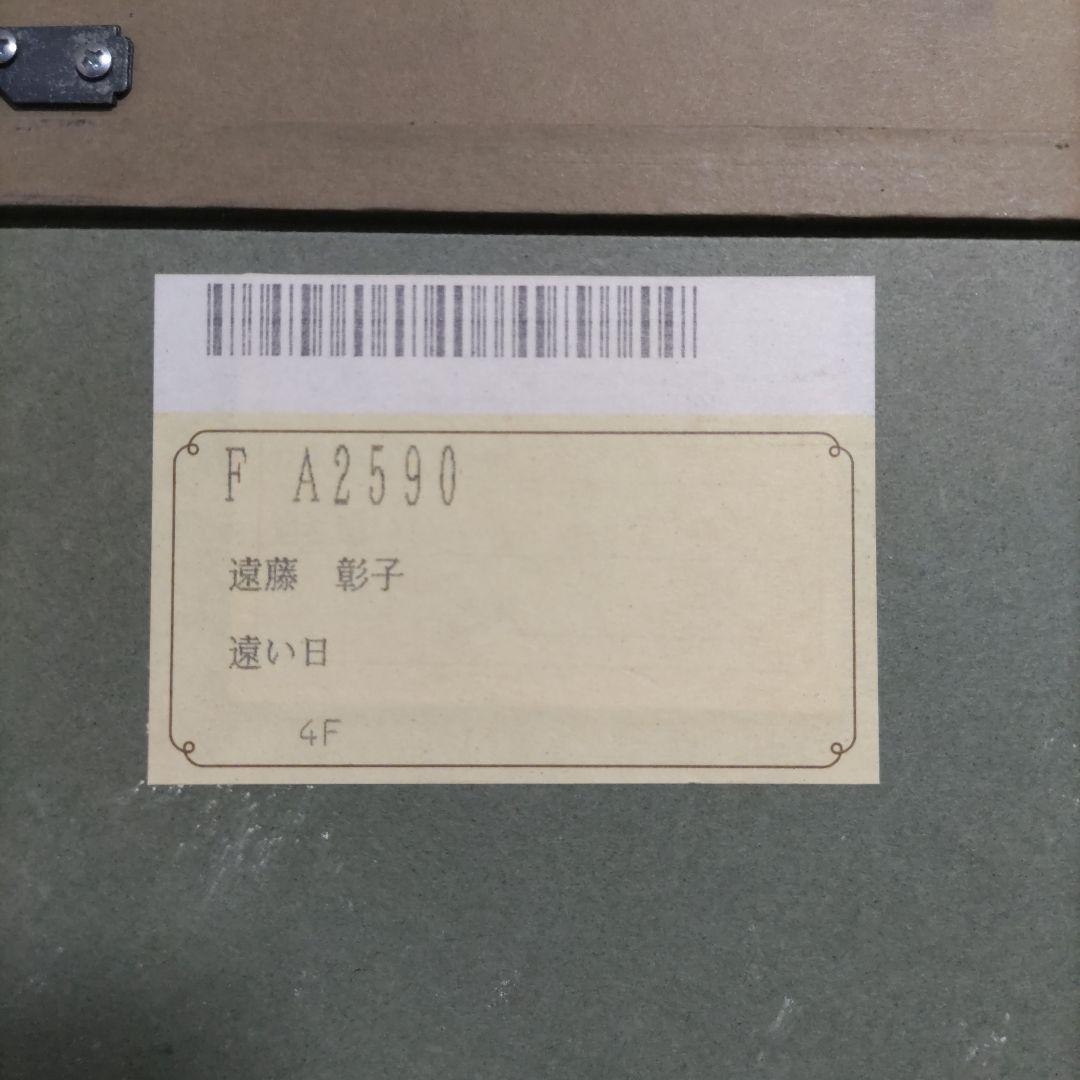 遠藤彰子　遠い日　油絵　新作保証　肉筆