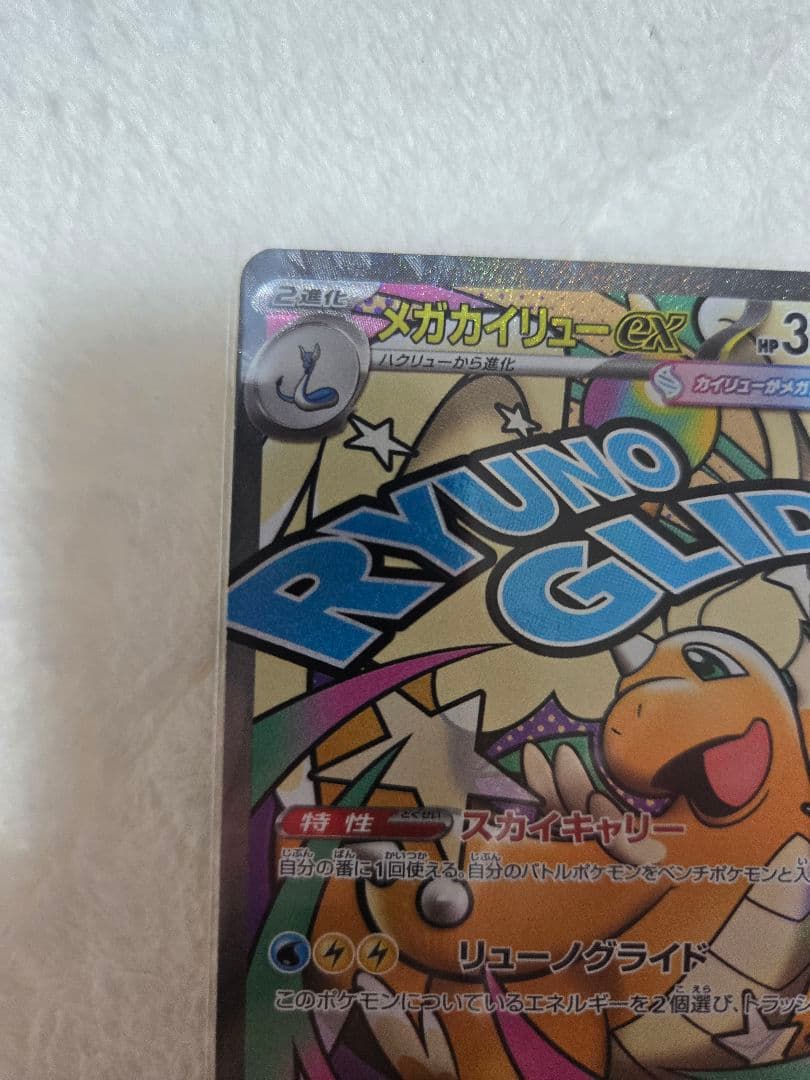 【2枚セット】メガカイリューex SAR MA メガドリームex