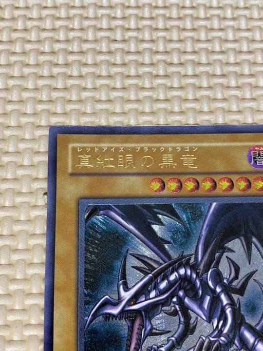 ◇最終値下げ◇遊戯王 真紅眼の黒竜 レッドアイズ レリーフ アルティメット