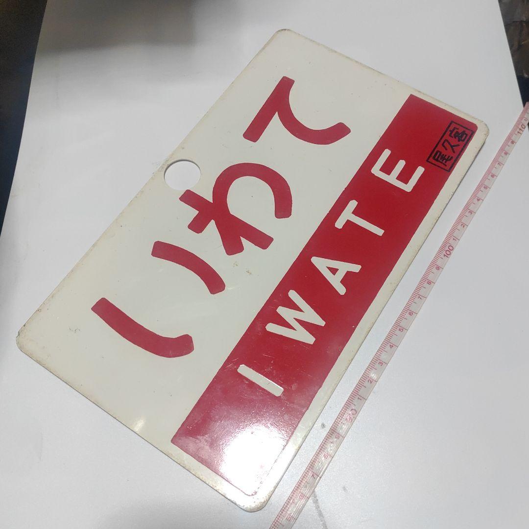 【鉄道サボ　愛称板】（表）いわて（裏）ざおう